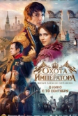 Охота на императора (2026)